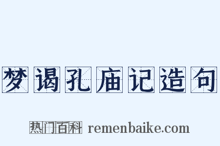梦谒孔庙记造句是什么意思的图片